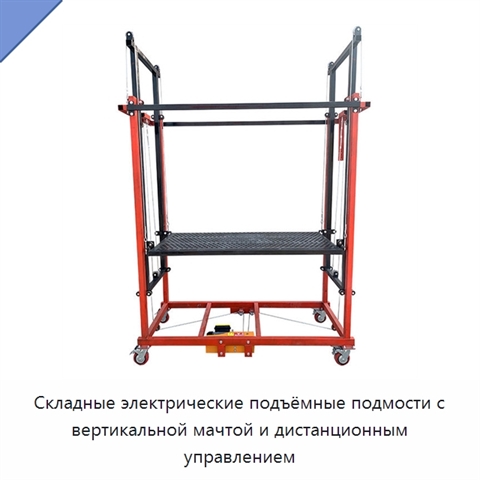 Складные электрические подъёмные подмости с вертикальной мачтой и дистанционным управлением