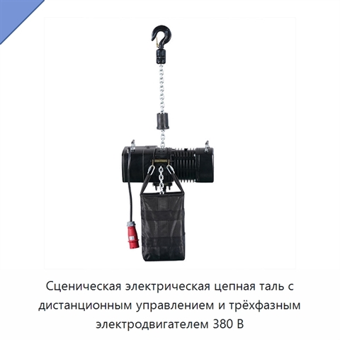 Сценическая электрическая цепная таль с дистанционным управлением и трёхфазным электродвигателем 380 В