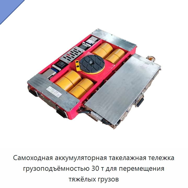 Самоходная аккумуляторная такелажная тележка грузоподъёмностью 30 т для перемещения тяжёлых грузов — Специальное подъемно-транспортное оборудование