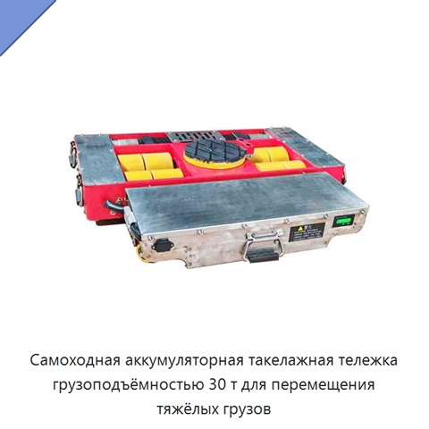 Самоходная аккумуляторная такелажная тележка грузоподъёмностью 30 т для перемещения тяжёлых грузов