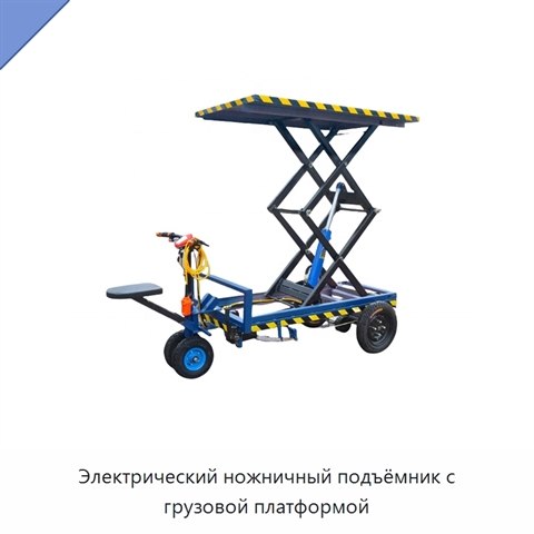 Электрический ножничный подъёмник с грузовой платформой
