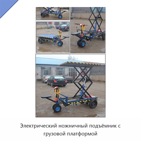 Электрический ножничный подъёмник с грузовой платформой