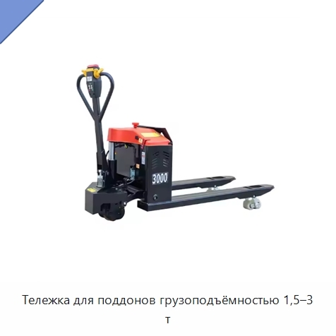 Тележка для поддонов грузоподъёмностью 1,5–3 т