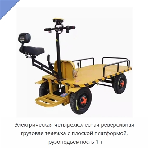 Электрическая четырехколесная реверсивная грузовая тележка с плоской платформой, грузоподъемность 1 т