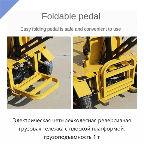 Электрическая четырехколесная реверсивная грузовая тележка с плоской платформой, грузоподъемность 1 т