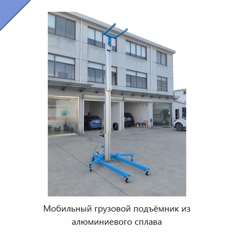 Мобильный грузовой подъёмник из алюминиевого сплава