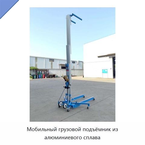 Мобильный грузовой подъёмник из алюминиевого сплава