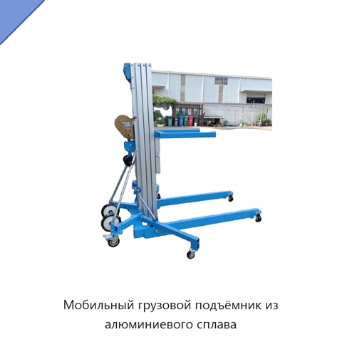 Мобильный грузовой подъёмник из алюминиевого сплава