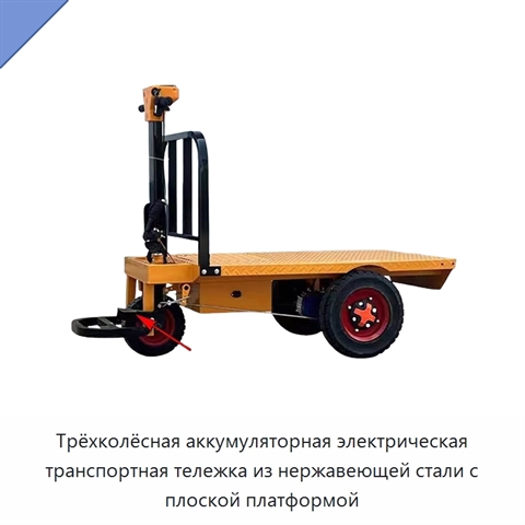 Трёхколёсная аккумуляторная электрическая транспортная тележка из нержавеющей стали с плоской платформой