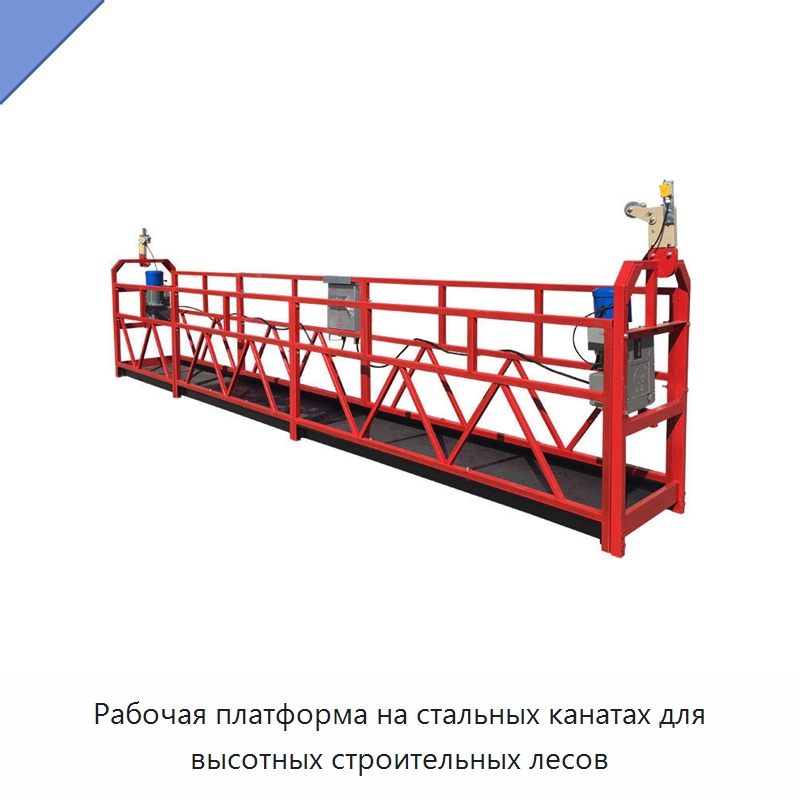 Рабочая платформа на стальных канатах для высотных строительных лесов — Подъемные столы