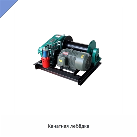 Канатная лебёдка