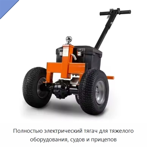 Полностью электрический тягач для тяжелого оборудования, судов и прицепов