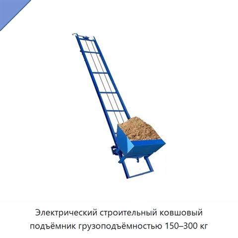 Электрический строительный ковшовый подъёмник грузоподъёмностью 150–300 кг