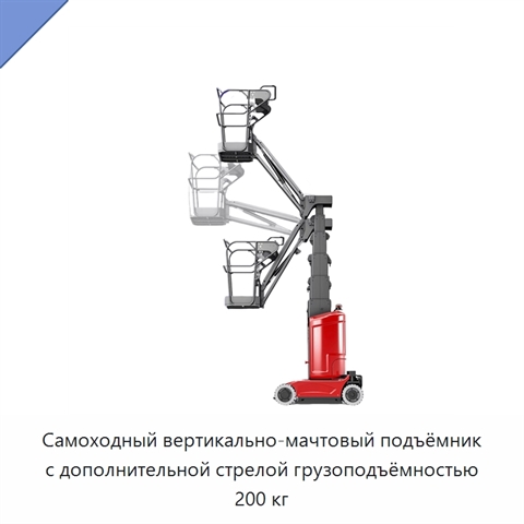 Самоходный вертикально-мачтовый подъёмник с дополнительной стрелой грузоподъёмностью 200 кг