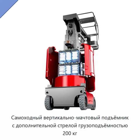 Самоходный вертикально-мачтовый подъёмник с дополнительной стрелой грузоподъёмностью 200 кг