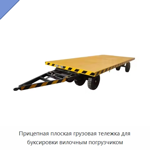 Прицепная плоская грузовая тележка для буксировки вилочным погрузчиком — Специальное подъемно-транспортное оборудование