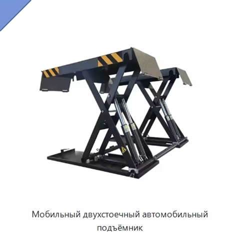 Мобильный двухстоечный автомобильный подъёмник