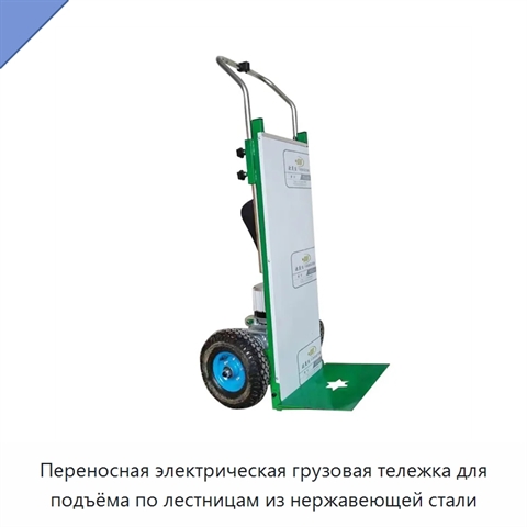 Переносная электрическая грузовая тележка для подъёма по лестницам из нержавеющей стали
