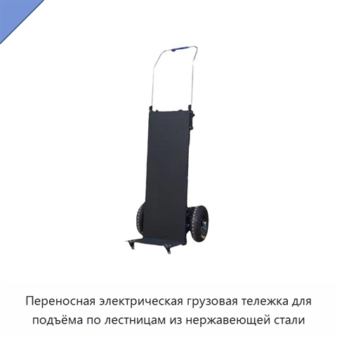 Переносная электрическая грузовая тележка для подъёма по лестницам из нержавеющей стали