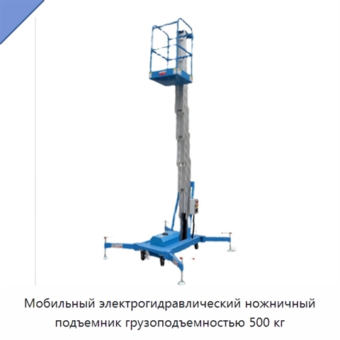 Мобильный электрогидравлический ножничный подъемник грузоподъемностью 500 кг