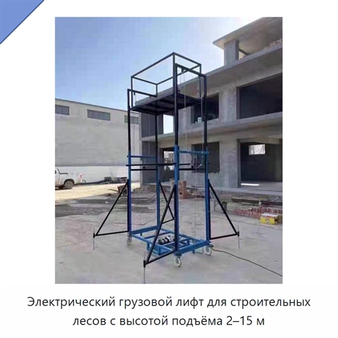Электрический грузовой лифт для строительных лесов с высотой подъёма 2–15 м