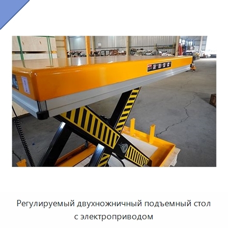 Регулируемый двухножничный подъемный стол с электроприводом