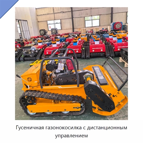Гусеничная газонокосилка с дистанционным управлением