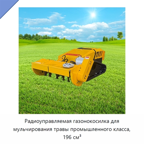 Радиоуправляемая газонокосилка для мульчирования травы промышленного класса, 196 см³