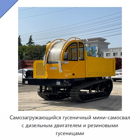 Самозагружающийся гусеничный мини-самосвал с дизельным двигателем и резиновыми гусеницами