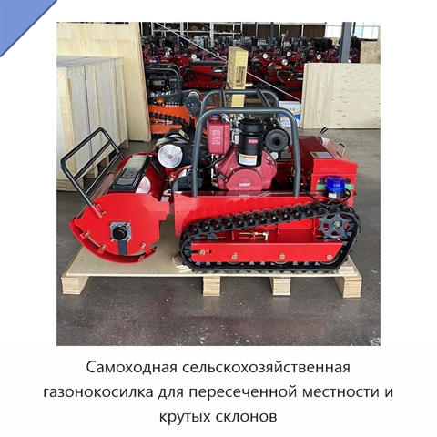 Самоходная сельскохозяйственная газонокосилка для пересеченной местности и крутых склонов