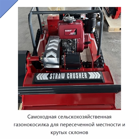 Самоходная сельскохозяйственная газонокосилка для пересеченной местности и крутых склонов