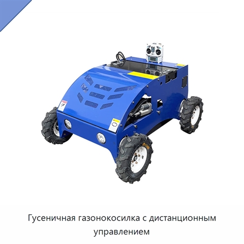 Гусеничная газонокосилка с дистанционным управлением