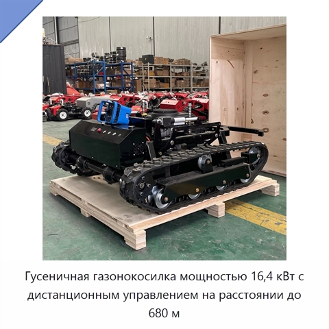 Гусеничная газонокосилка мощностью 16,4 кВт с дистанционным управлением на расстоянии до 680 м