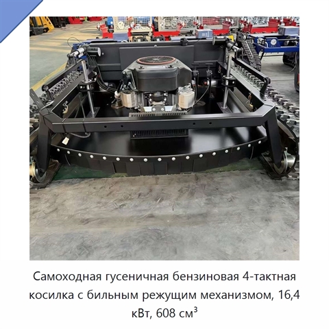 Самоходная гусеничная бензиновая 4-тактная косилка с бильным режущим механизмом, 16,4 кВт, 608 см³