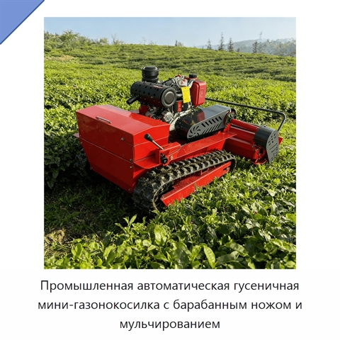 Промышленная автоматическая гусеничная мини-газонокосилка с барабанным ножом и мульчированием
