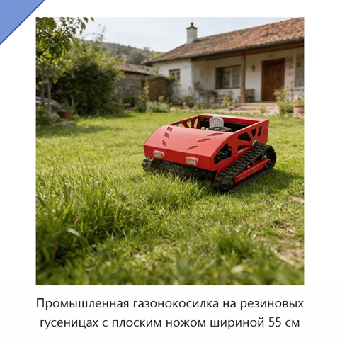 Промышленная газонокосилка на резиновых гусеницах с плоским ножом шириной 55 см