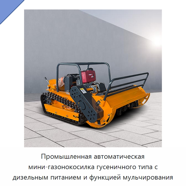Промышленная автоматическая мини-газонокосилка гусеничного типа с дизельным питанием и функцией мульчирования — Газонокосилки