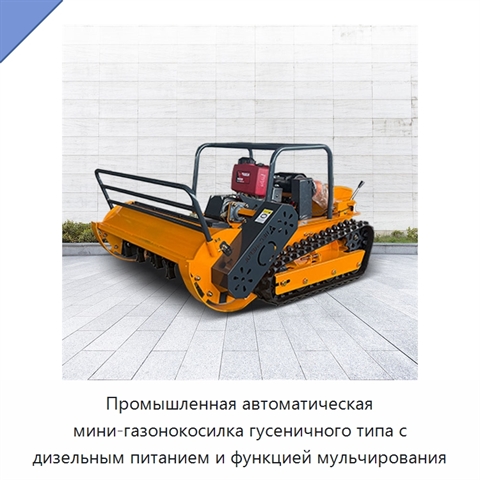 Промышленная автоматическая мини-газонокосилка гусеничного типа с дизельным питанием и функцией мульчирования