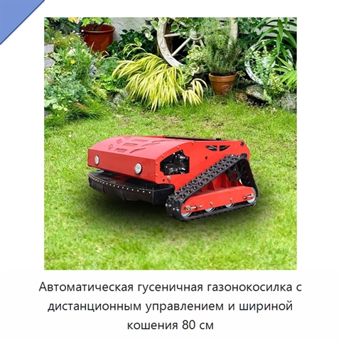 Автоматическая гусеничная газонокосилка с дистанционным управлением и шириной кошения 80 см
