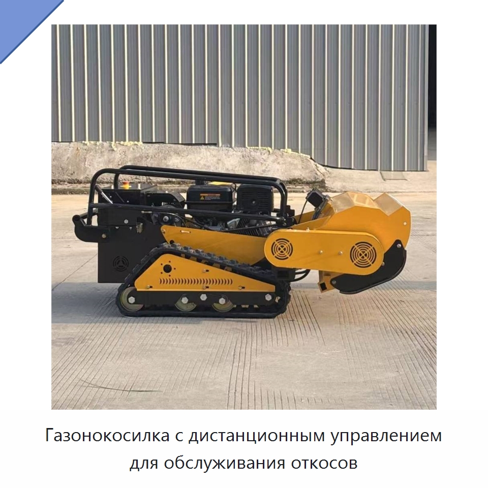 Газонокосилка с дистанционным управлением для обслуживания откосов — Газонокосилки