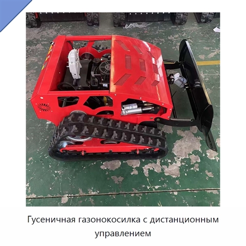 Гусеничная газонокосилка с дистанционным управлением