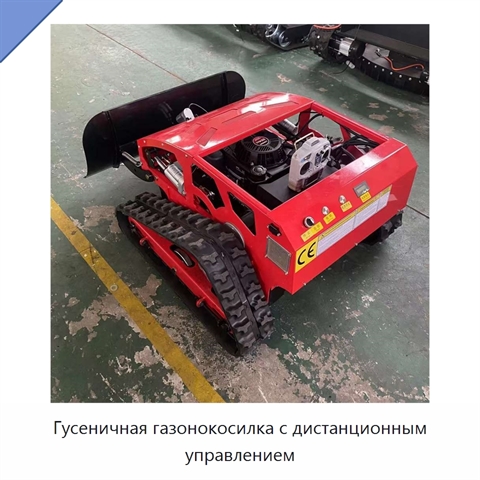 Гусеничная газонокосилка с дистанционным управлением