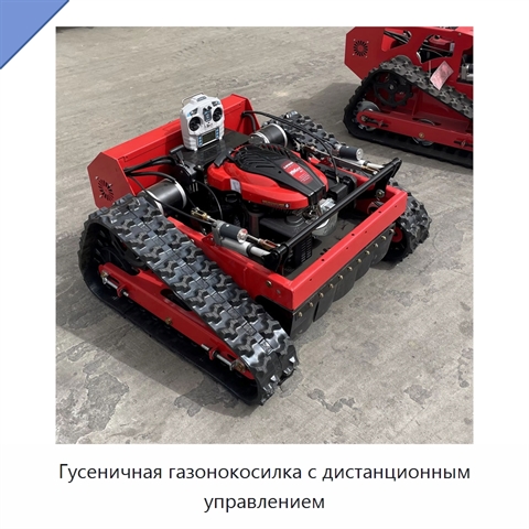 Гусеничная газонокосилка с дистанционным управлением
