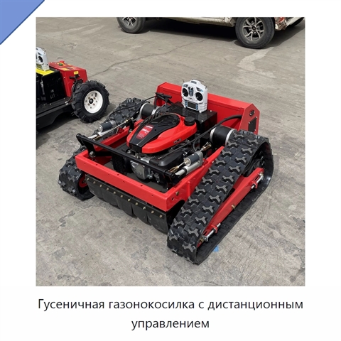 Гусеничная газонокосилка с дистанционным управлением