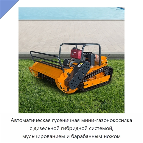 Автоматическая гусеничная мини-газонокосилка с дизельной гибридной системой, мульчированием и барабанным ножом
