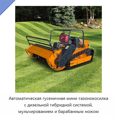 Автоматическая гусеничная мини-газонокосилка с дизельной гибридной системой, мульчированием и барабанным ножом