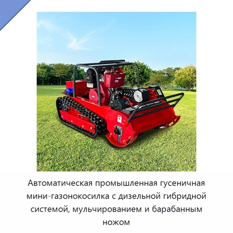 Автоматическая промышленная гусеничная мини-газонокосилка с дизельной гибридной системой, мульчированием и барабанным ножом