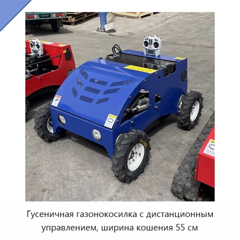 Гусеничная газонокосилка с дистанционным управлением, ширина кошения 55 см