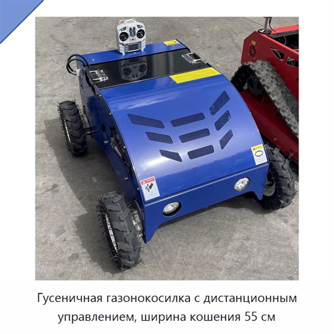 Гусеничная газонокосилка с дистанционным управлением, ширина кошения 55 см