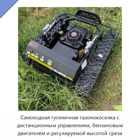 Самоходная гусеничная газонокосилка с дистанционным управлением, бензиновым двигателем и регулируемой высотой среза